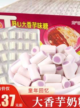 新美舒心大香芋奶糖夹心糖果8090后怀旧小时候零食品儿时童年小吃