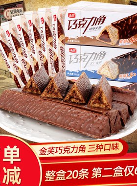 巧克力角威化脆米香饼干怀旧金芙