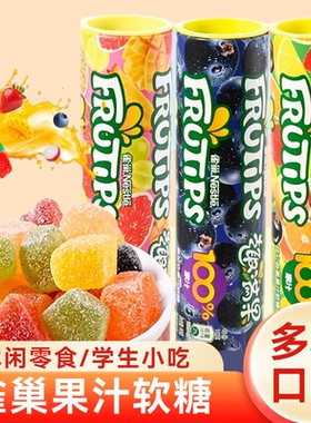 雀巢Nestle趣满果果汁软糖儿童糖果水果果汁软糖休闲小吃学生零食