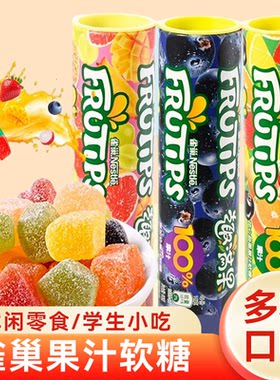 雀巢Nestle趣满果果汁软糖儿童糖果水果果汁软糖休闲小吃学生零食