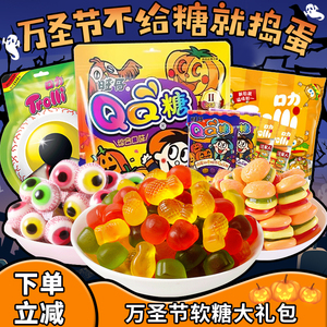万圣节旺仔QQ软糖200g口力眼球糖综合水果味萌趣糖果礼包零食品