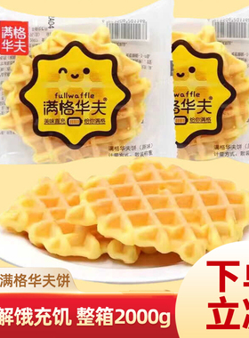 新欧乐满格华夫饼整箱早餐面包充饥解饿糕点小吃休闲零食餐蛋糕