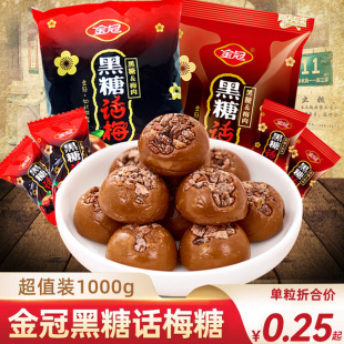 金冠黑糖话梅糖正宗散装 喜糖怀旧节日糖果旅行零食办公室休闲食品