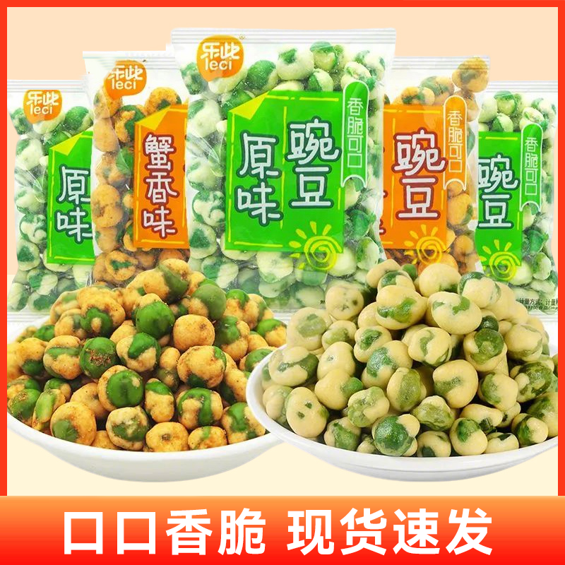 樂此豌豆蟹香味原味散稱小袋裝網(wǎng)紅香脆青豌豆宿舍追劇解饞小零食