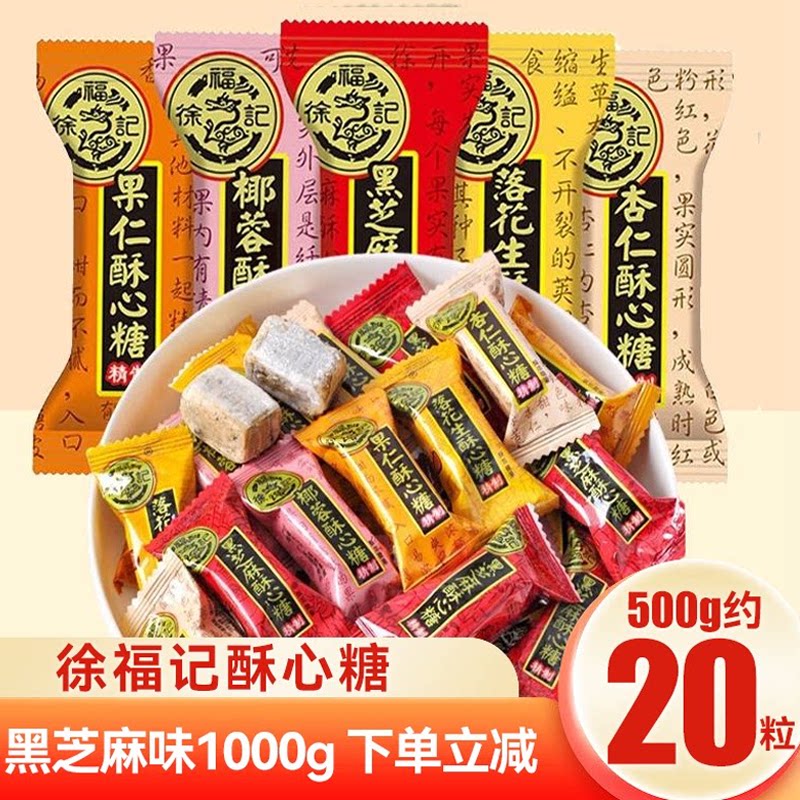 徐福记酥心糖黑芝麻结混合糖散装糖果花生酥糖小吃零食休闲食品