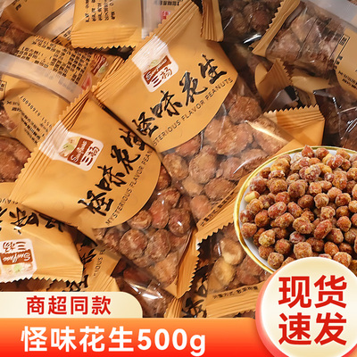 三杨怪味花生甜辣味独立小包装下酒菜炒货花生仁脆皮花生米零食