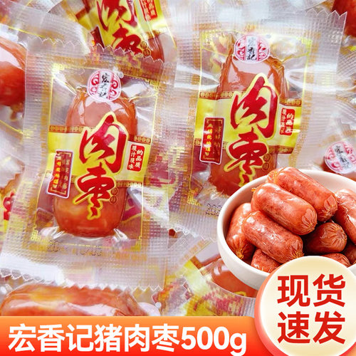 宏香记肉枣500g小肉肠即食肉类小吃XO酱猪肉干办公休闲零食品