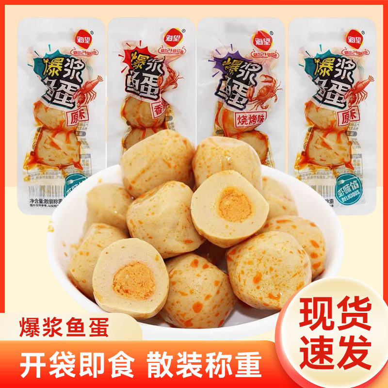 海望爆浆鱼蛋原味虾丸香辣蟹丸即食夹心鱼肉丸零食500g海味小吃