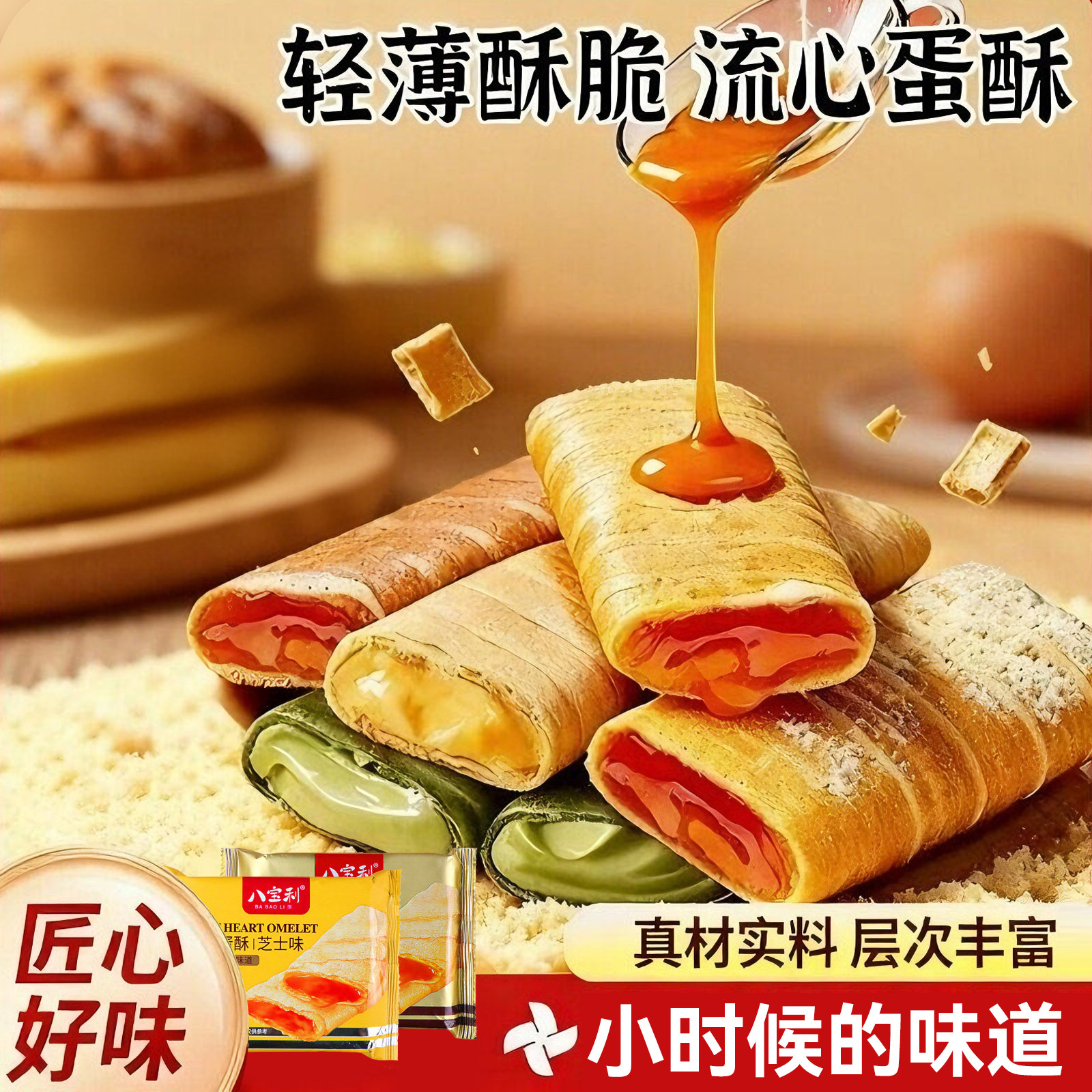 流心蛋酥夹心鸡蛋卷怀旧咸蛋黄芝士味糕点网红解馋零食休闲食品