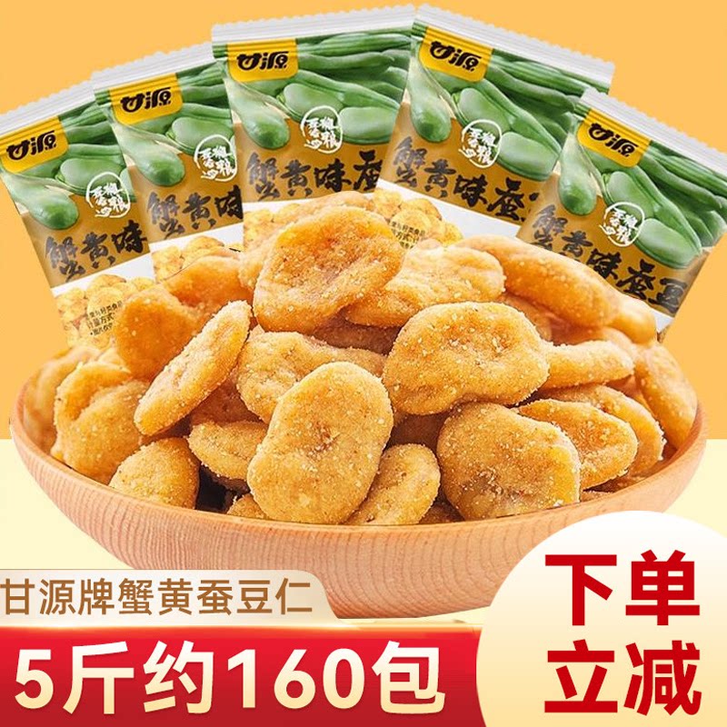 甘源蟹黄味蚕豆坚果豆子散装休闲零食小吃兰花豆炒货食品批发