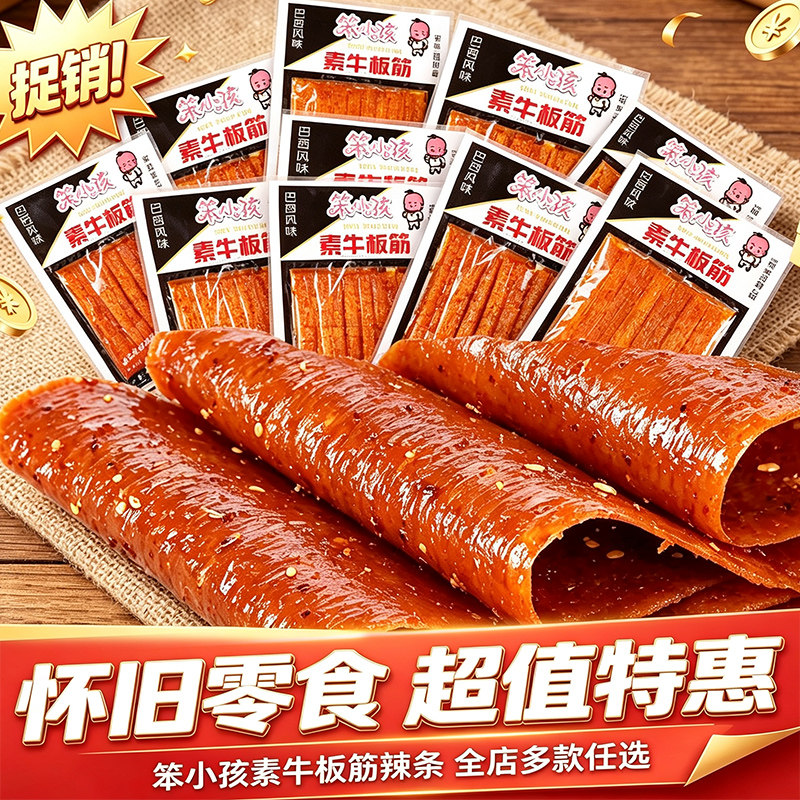 巴西风味笨小孩素牛板筋辣条面筋片休闲网红怀旧小吃零食小卖部