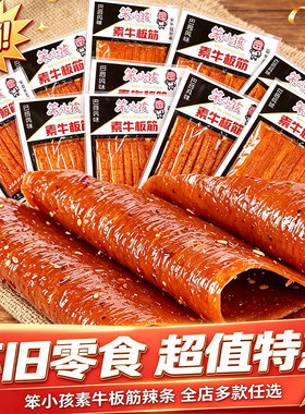 巴西风味笨小孩素牛板筋辣条面筋片休闲网红怀旧小吃零食小卖部