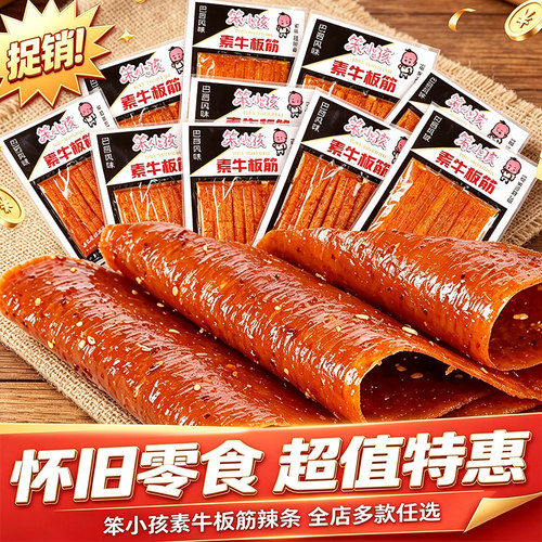 巴西风味笨小孩素牛板筋辣条面筋片休闲网红怀旧小吃零食小卖部