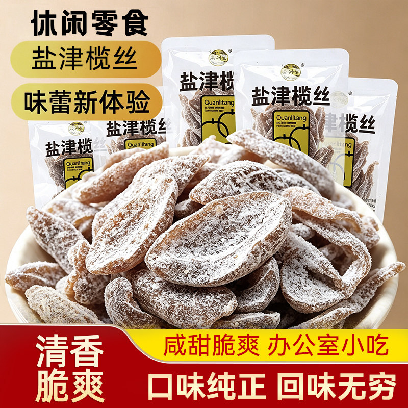泉利堂盐津橄榄丝散装小包装水果干去核休闲解馋零食果脯橄榄片
