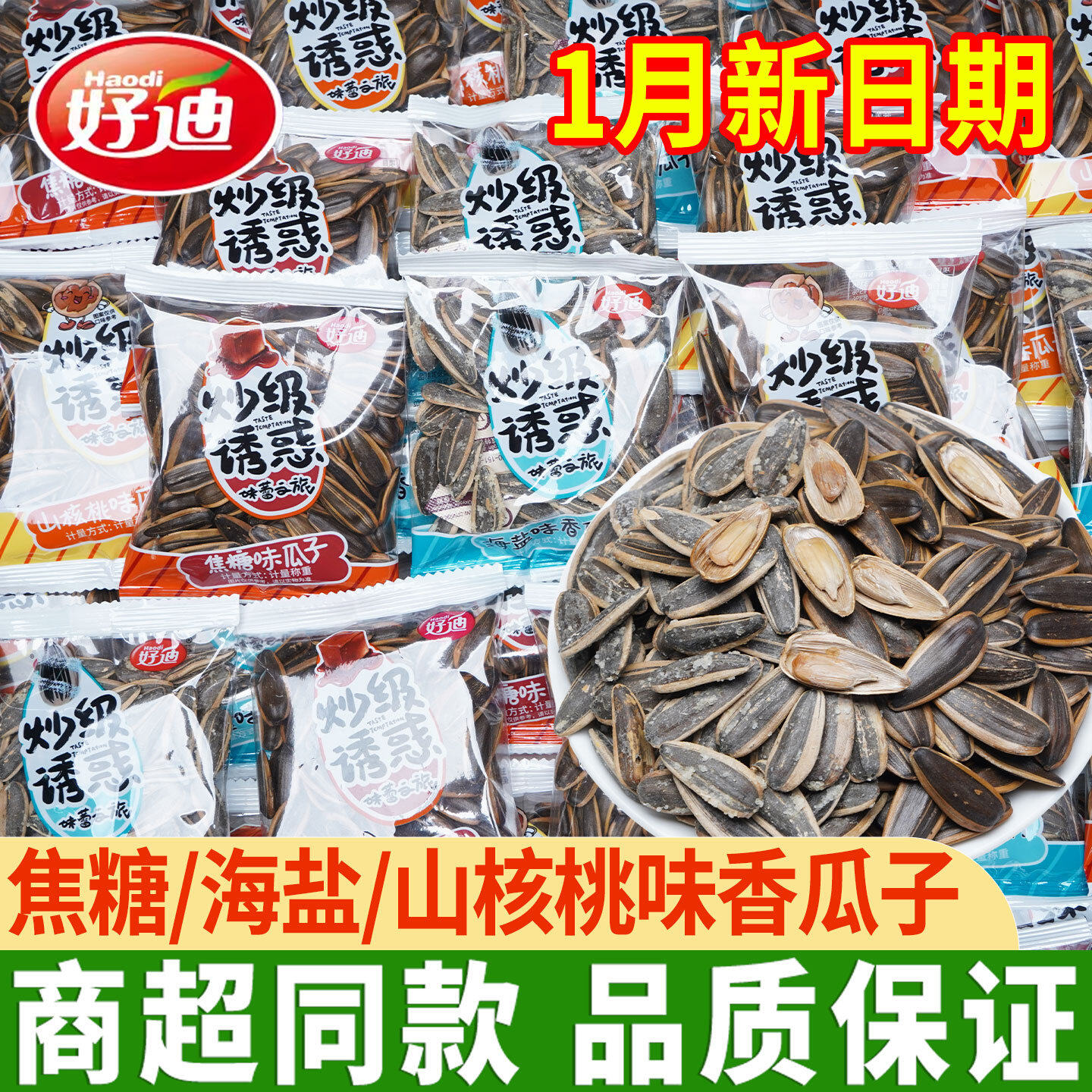 好迪山核桃味瓜子海盐焦糖味独立包装袋装大颗粒葵花籽炒货小零食