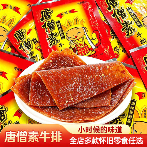 唐僧素牛排袋装8090后怀旧零食辣片童年小卖部休闲小吃儿时记忆