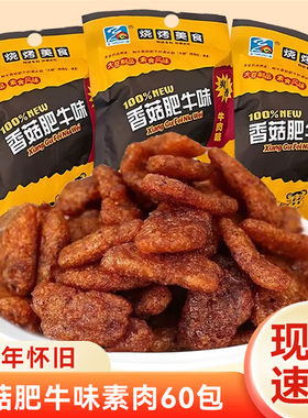 香菇肥牛辣条素肉8090后怀旧童年学生解馋小时候零食休闲小吃食品