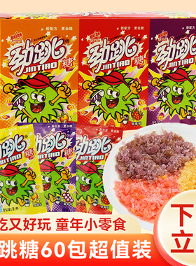 劲跳跳糖30包整盒儿童糖果8090后怀旧童年小时候的分享小零食小吃