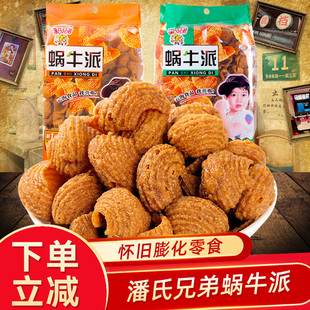 潘氏兄弟蜗牛派蜗牛酥8090后怀旧小时候的猫耳朵膨化零食小吃食品