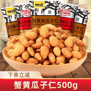 甘源蟹黄瓜子仁500g小包装 小吃休闲大礼包 解馋炒货零食品怀旧散装
