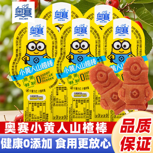 奥赛小黄人山楂棒棒糖儿童零食小包果丹皮山楂条山楂卷果脯小包装