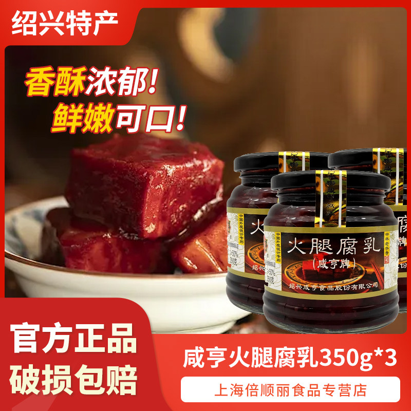 包邮咸亨火腿腐乳350g*3瓶