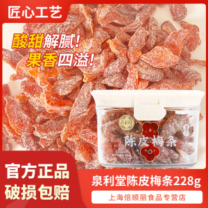 泉利堂陈皮梅条228g无核梅子九制话梅条干梅子梅肉蜜饯果脯零食