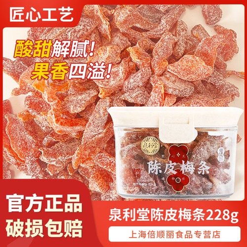 泉利堂陈皮梅条228g无核梅子九制话梅条干梅子梅肉蜜饯果脯零食