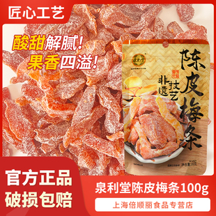 泉利堂陈皮梅条100g蜜饯果脯休闲食品办公室宿舍网红爆款 解馋小吃