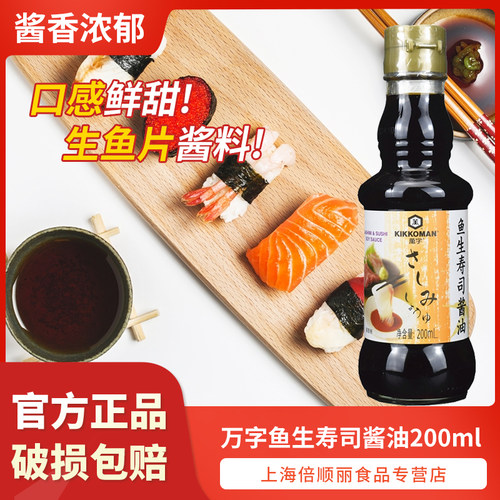 万字鱼生寿司酱油海鲜刺身调味汁