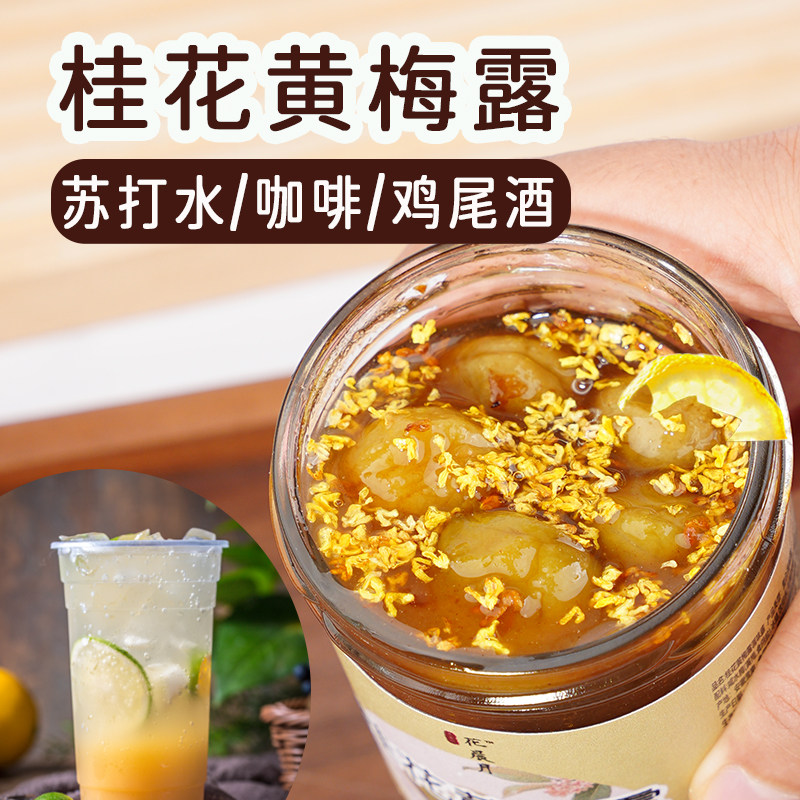 【桂花茉莉黄梅糖浆】特调夏日咖啡拿铁气泡柠檬茶奶茶店同款原料