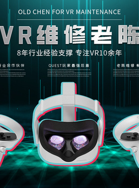 陈老湿VR维修quest2维修quest3维修pico系列维修PCVR维修