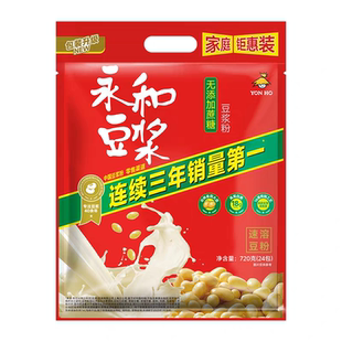 永和豆浆720g无添加蔗糖豆浆粉营养早餐非转基因大豆速溶冲饮袋装