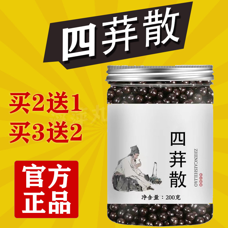 四荓散真材实料四蓱散正品官方【买二送一 买三送二送同款】