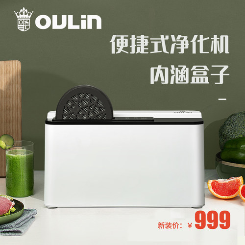欧琳便捷食材净化机肉类水果