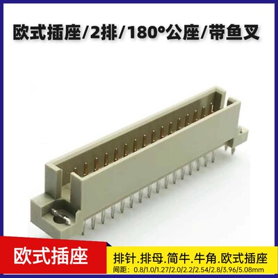 DIN41612欧式插座2.54mm2排180度公210/216/220/232/244/248/264