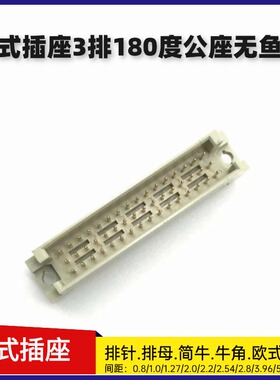 DIN41612欧式插座 2.54mm 3排180度直公320/330/332/348/364/396