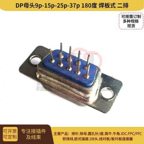 D-sub插座 DP母头9p/15p/25p/37P焊板式 180度直脚 D型电脑连接器