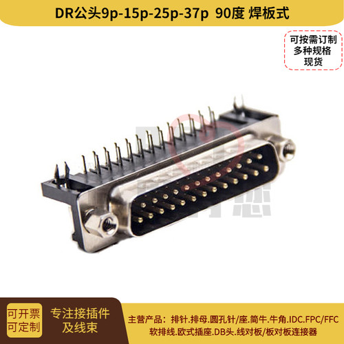 D-sub插座DR25公头90度焊板式 D型25针串口连接器RS232公头DB25M