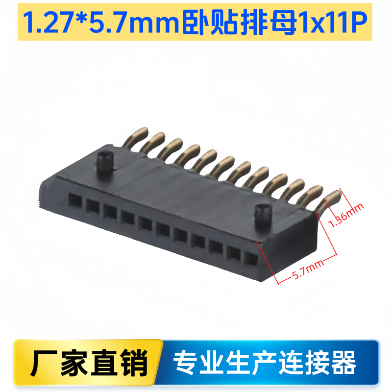 贴片排母1.27*5.7mm单排卧贴母座11P 1.25板对板带定位柱连接器