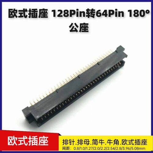 DIN41612欧式插座连接器 2.54mm 128Pin转64Pin 180度插板公座