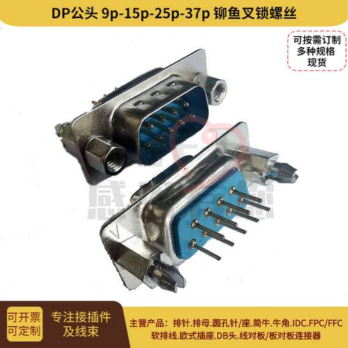 D-sub插座HDP公头后铆鱼叉锁螺丝连接器9p/15p/25p/37p焊板连接器