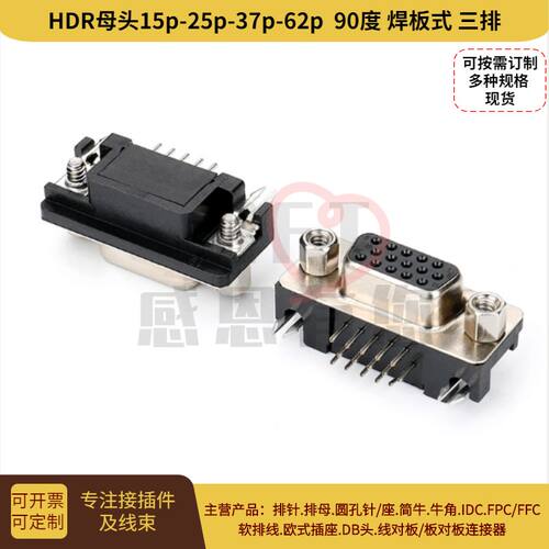 D-sub插座HDR15p/26p/44p/50p/62p/78p三排公头母头D型90度焊板式