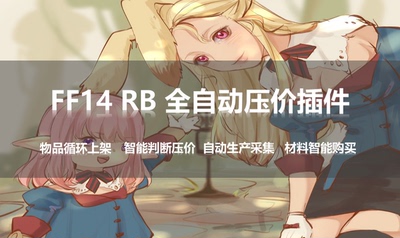 [最终幻想14辅助 FF14骆驼市场插件 自动压价 板子上架压价插件]