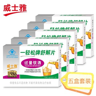 威士雅一轻松舒解片5盒套装，过量饮酒肝辅助保护