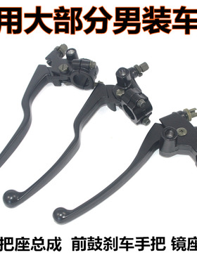 通用男装摩托车125离合手把刹车牛角镜座150跨骑钱江力帆大阳CG