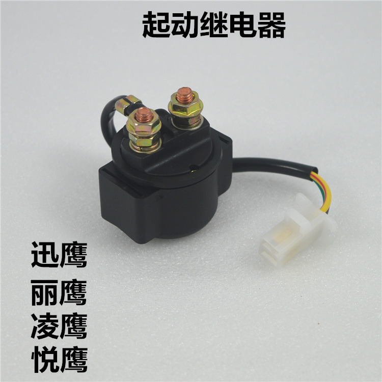 适用雅马哈踏板摩托车zy迅鹰125丽鹰100凌鹰马达继电器起动磁吸