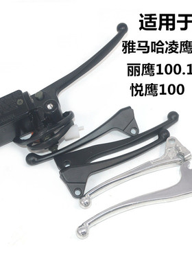 适用雅马哈踏板摩托ZY100T-3-4-7-12-13悦丽鹰凌鹰刹车泵手把牛角