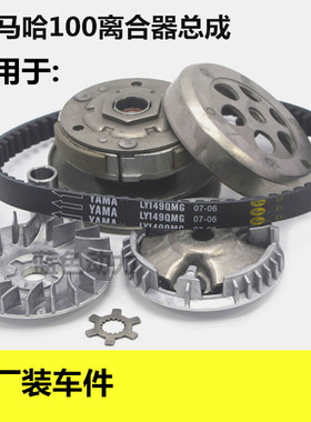 适用雅马哈100离合器巧格凌鹰ZY100丽鹰鬼火福喜离合皮驱动盘皮带