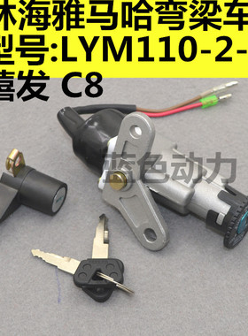 适用雅马哈弯梁摩托配件LYM110-2-3禧发C8套锁车头锁电门锁主开关